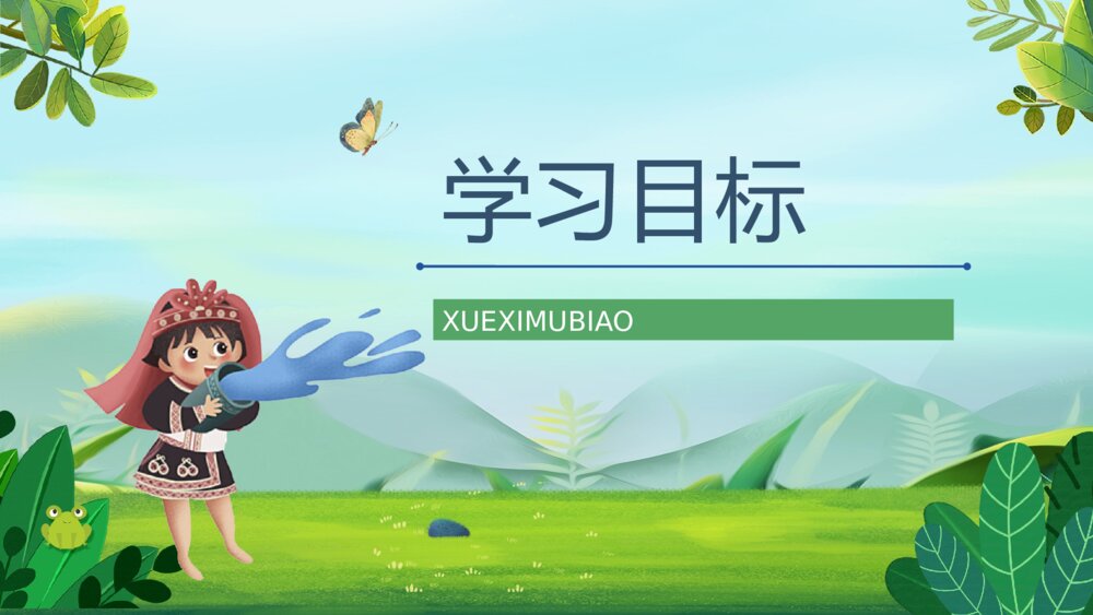 小学语文二年级下册《难忘的泼水节》课文导读设计通用PPT课件5