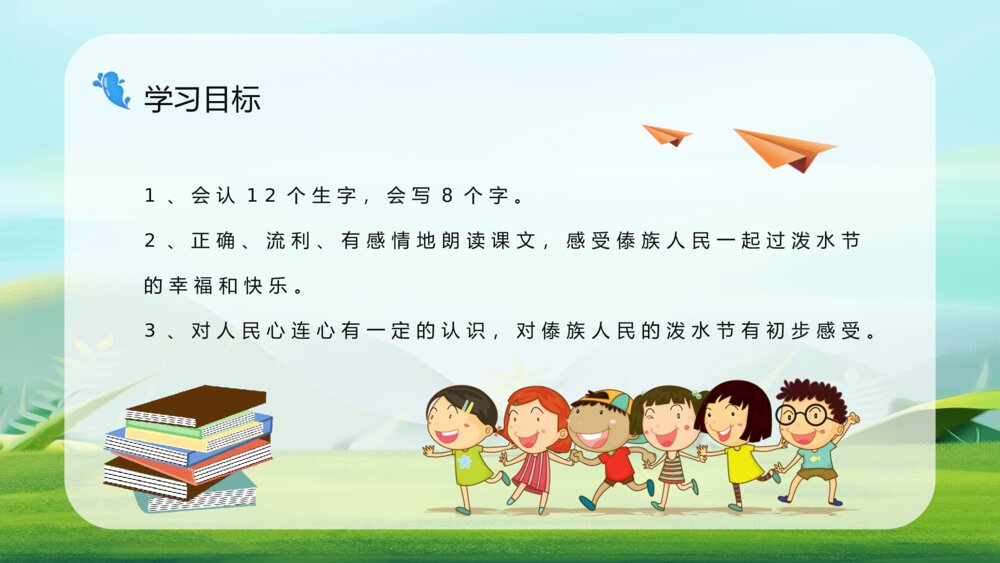 小学语文二年级下册《难忘的泼水节》课文导读设计通用PPT课件6