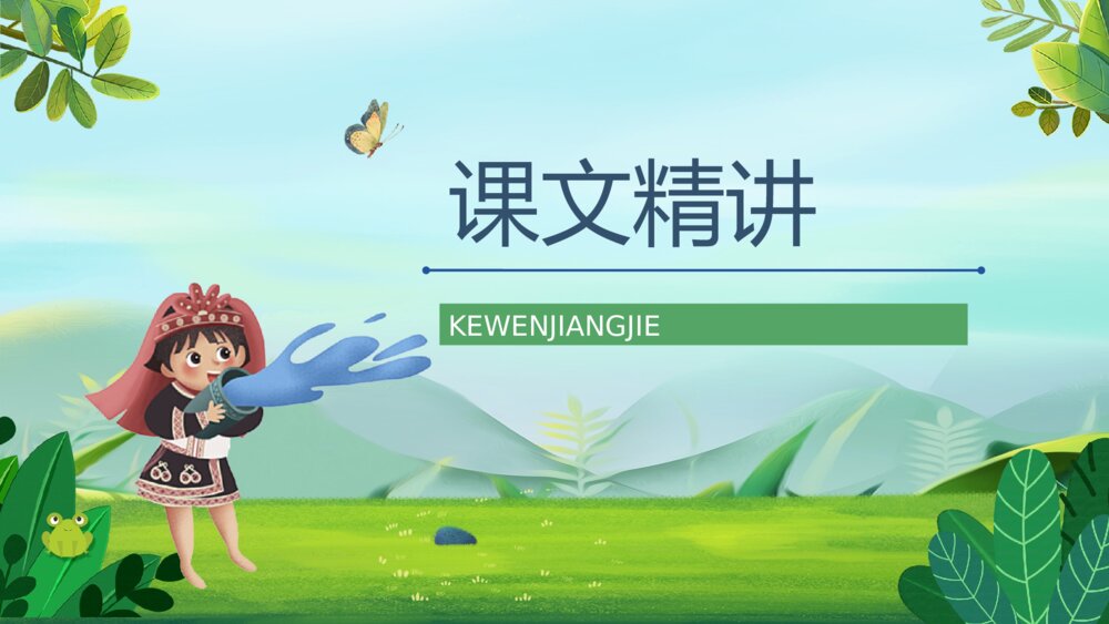 小学语文二年级下册《难忘的泼水节》课文导读设计通用PPT课件9