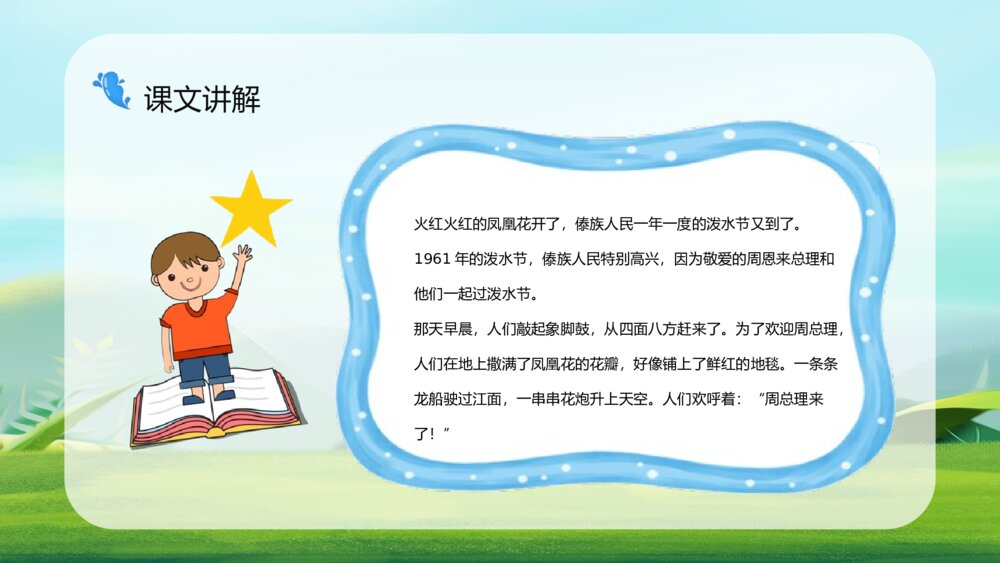 小学语文二年级下册《难忘的泼水节》课文导读设计通用PPT课件10