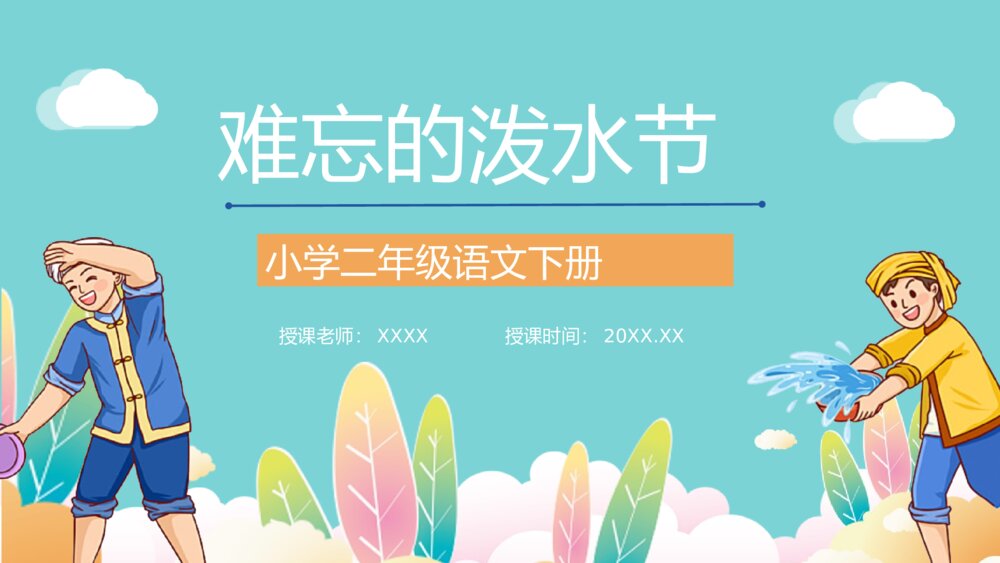 《难忘的泼水节》小学语文二年级下册课后习题准备教师公开课PPT课件1