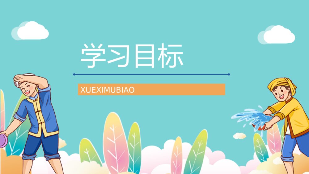 《难忘的泼水节》小学语文二年级下册课后习题准备教师公开课PPT课件2