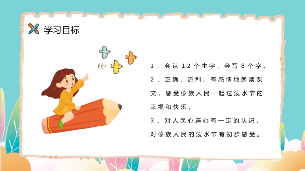《难忘的泼水节》小学语文二年级下册课后习题准备教师公开课PPT课件3