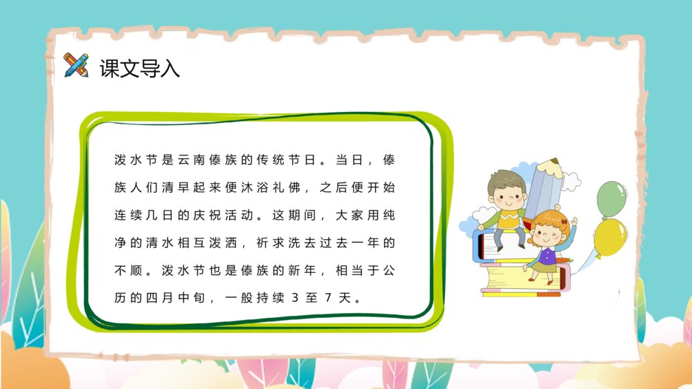 《难忘的泼水节》小学语文二年级下册课后习题准备教师公开课PPT课件7