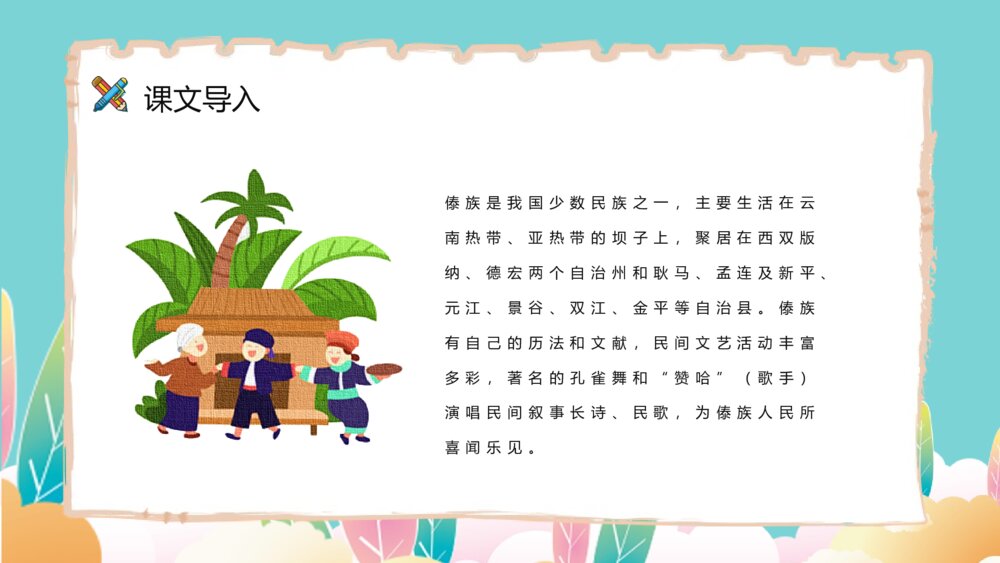 《难忘的泼水节》小学语文二年级下册课后习题准备教师公开课PPT课件8