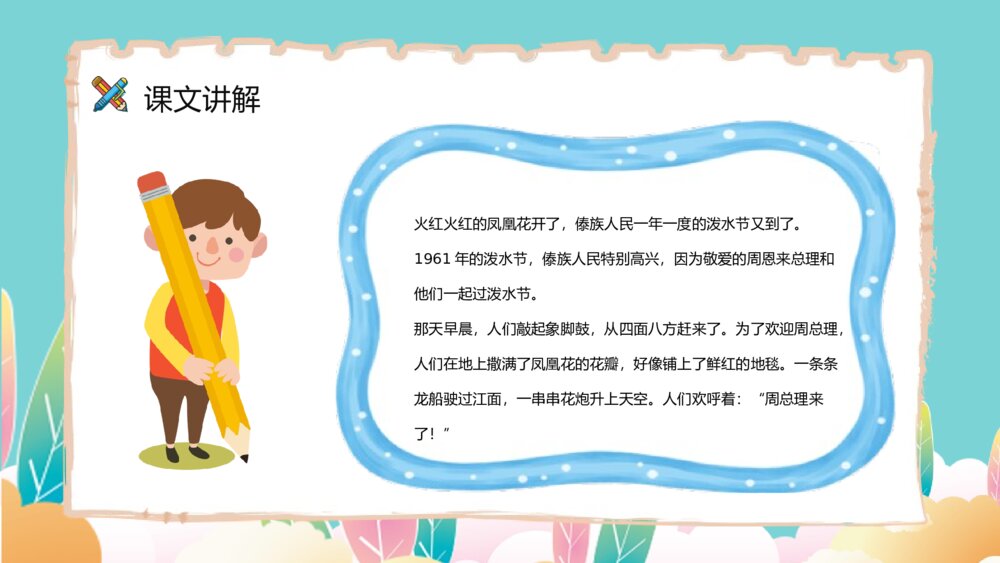 《难忘的泼水节》小学语文二年级下册课后习题准备教师公开课PPT课件10
