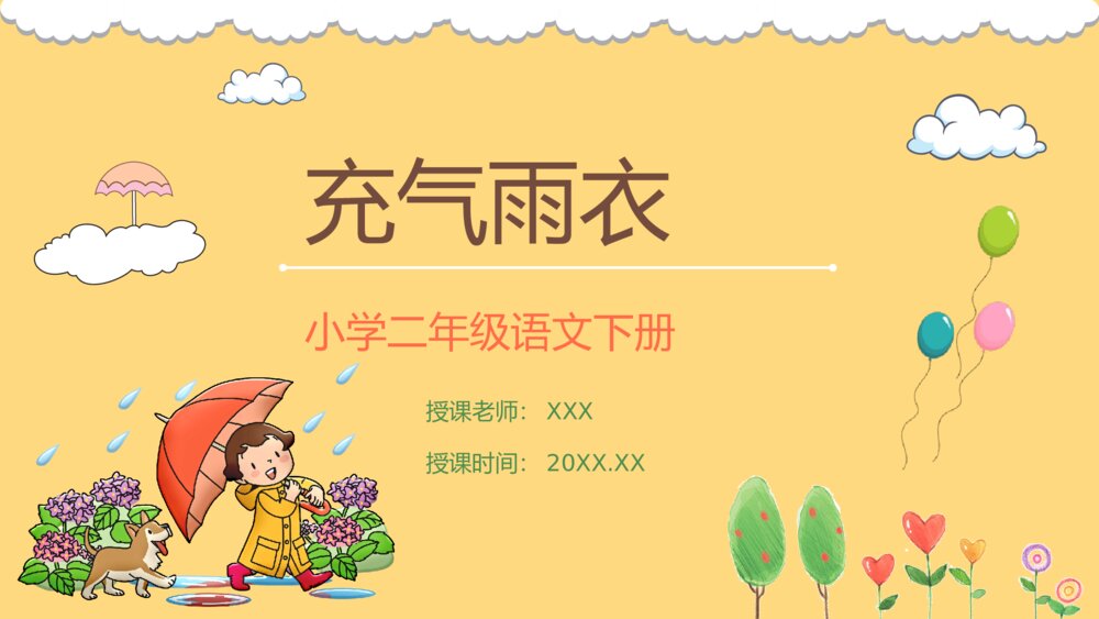 人教版小学二年级语文下册《充气雨衣》课文知识点梳理教师备课PPT教学课件