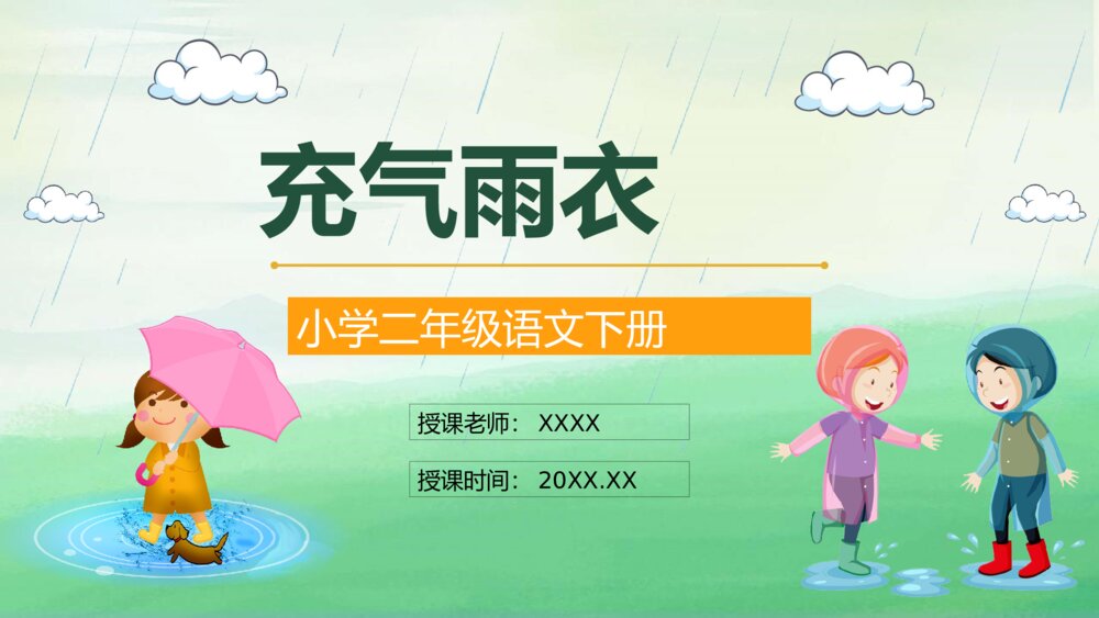 《充气雨衣》小学语文二年级下册课后习题准备教师公开课准备设计PPT课件