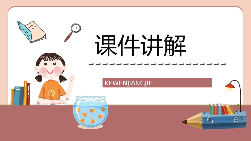 小学二年级语文下册《动手做做看》课文导读知识点整理教案设计PPT课件6