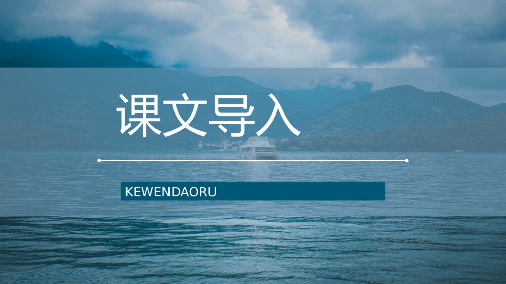 人教版课文教案设计《日月潭》小学二年级语文下册教学方法整理PPT2