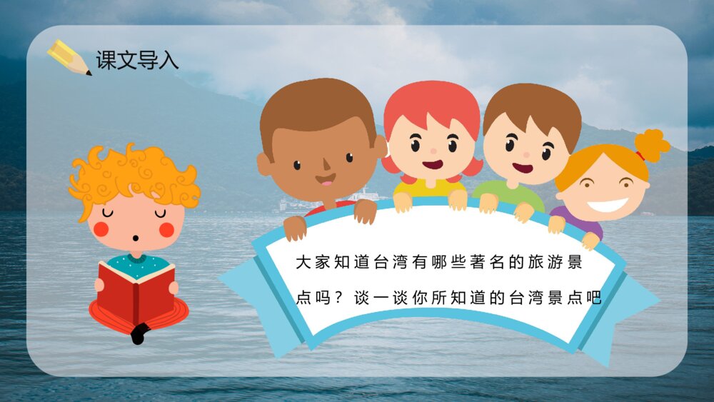 人教版课文教案设计《日月潭》小学二年级语文下册教学方法整理PPT3