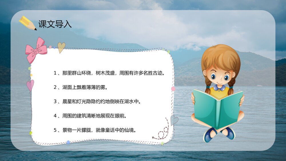 人教版课文教案设计《日月潭》小学二年级语文下册教学方法整理PPT4