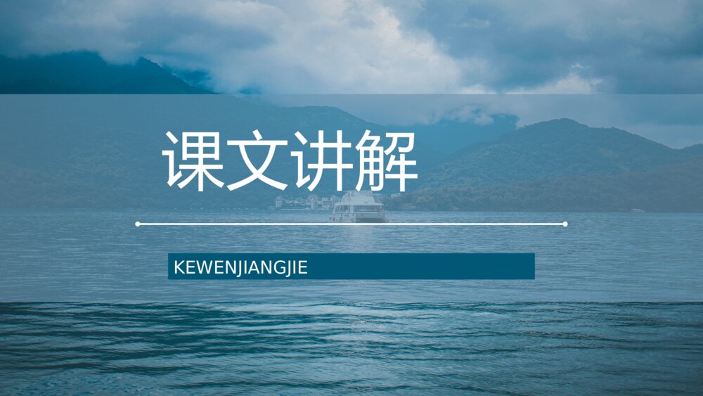 人教版课文教案设计《日月潭》小学二年级语文下册教学方法整理PPT9