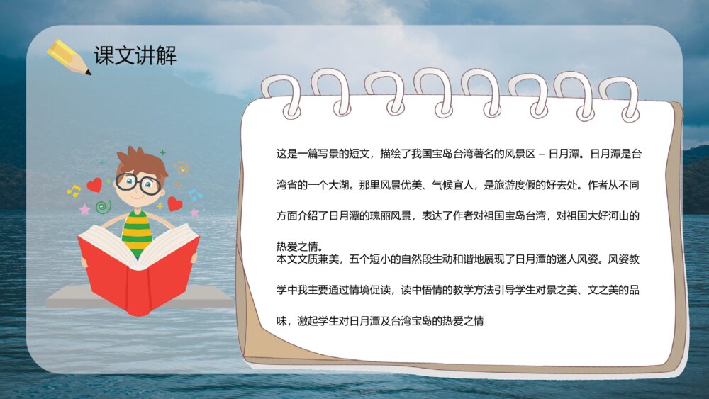 人教版课文教案设计《日月潭》小学二年级语文下册教学方法整理PPT10