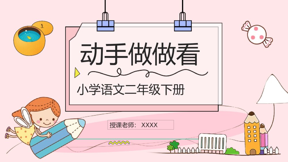 小学语文二年级下册《动手做做看》课文导读知识点梳理教学准备PPT课件