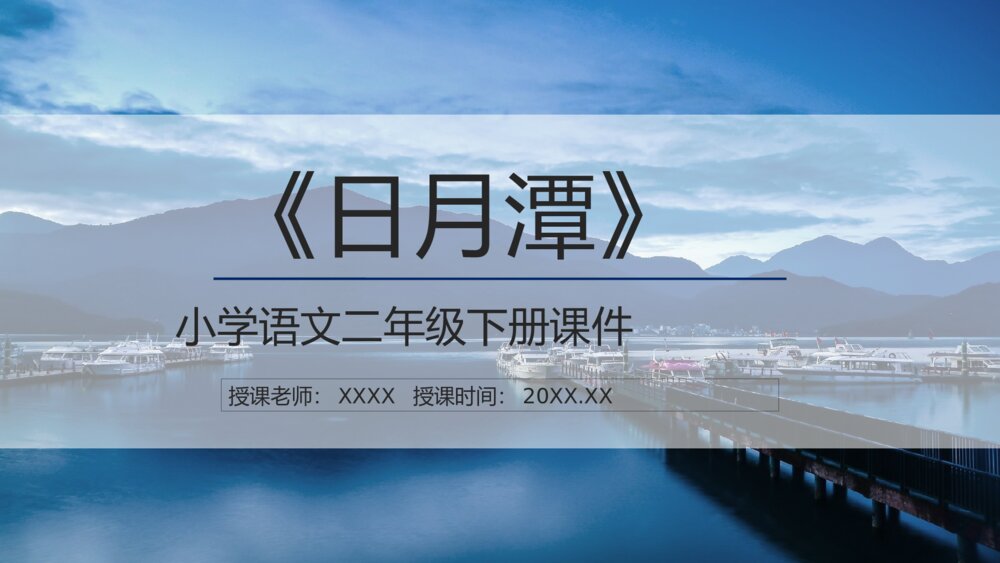 小学语文人教版二年级下册《日月潭》学校教学设计公开课通用PPT课件