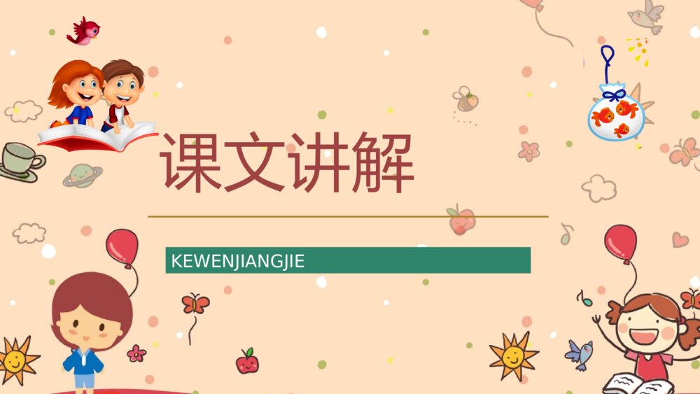 小学二年级语文下册《动手做做看》课件设计教师教学目标PPT课文教案6