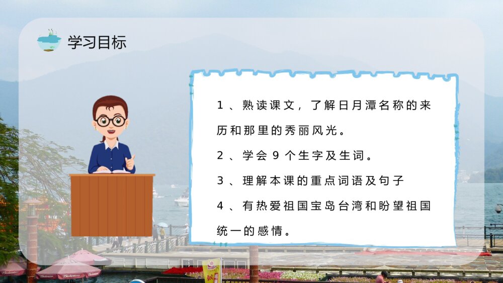 小学语文二年级下册《日月潭》重点难点整理课后习题准备PPT课件3