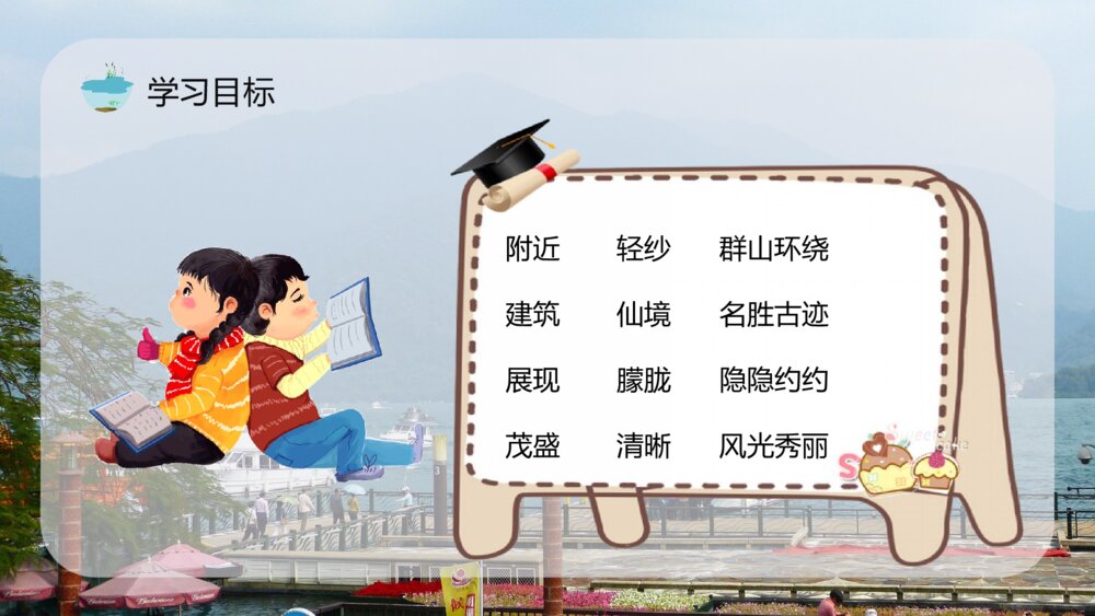 小学语文二年级下册《日月潭》重点难点整理课后习题准备PPT课件5