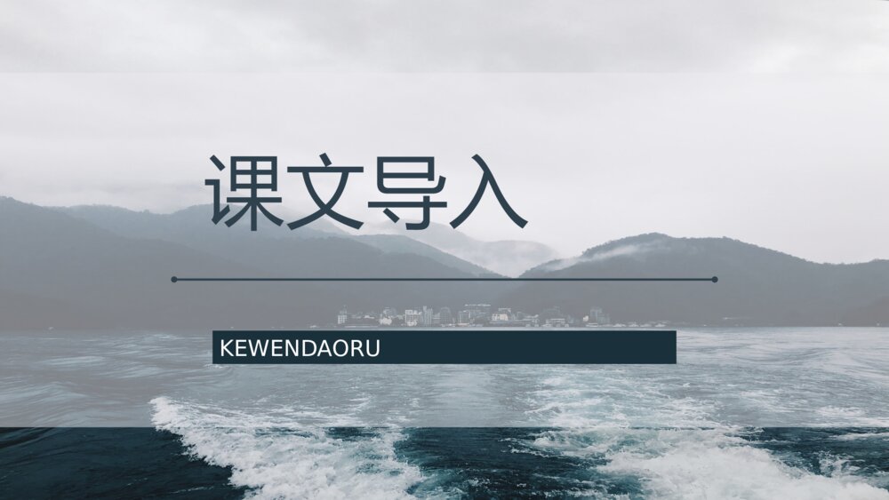 二年级语文下册课文《日月潭》教师公开课PPT课文教案6