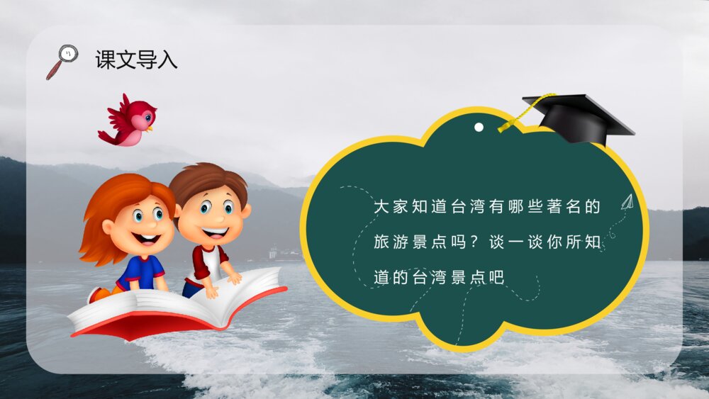 二年级语文下册课文《日月潭》教师公开课PPT课文教案7