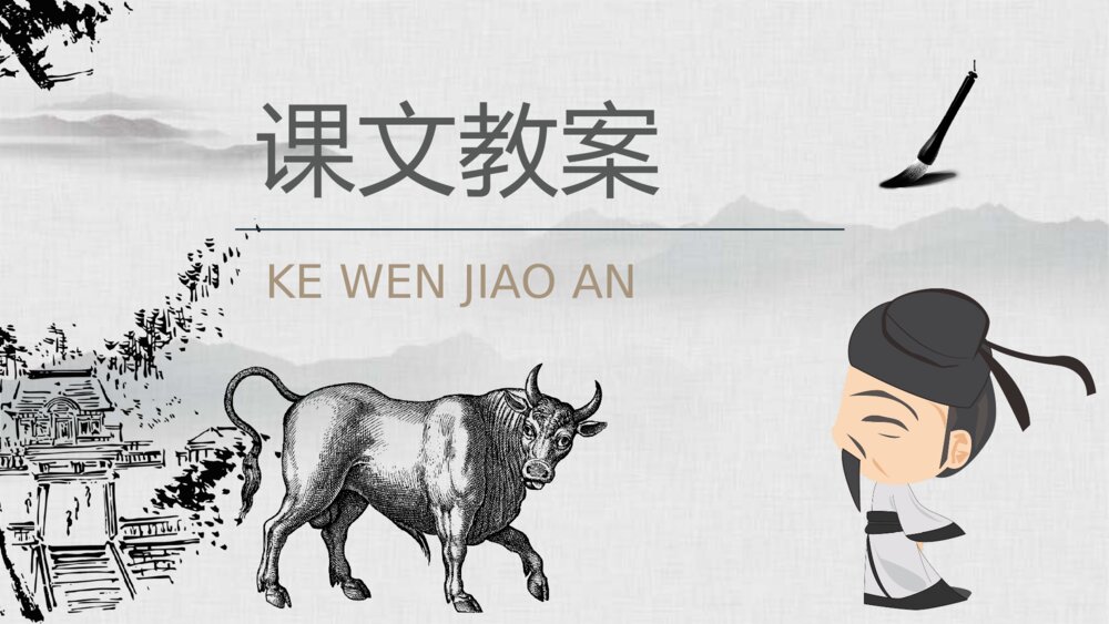 小学语文二年级下册课件《画家和牧童》重点难点课后习题PPT课文教案9