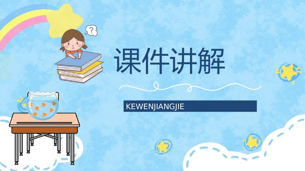 小学语文二年级下册《动手做做看》课件制作教学教案方法设计PPT课文教案6