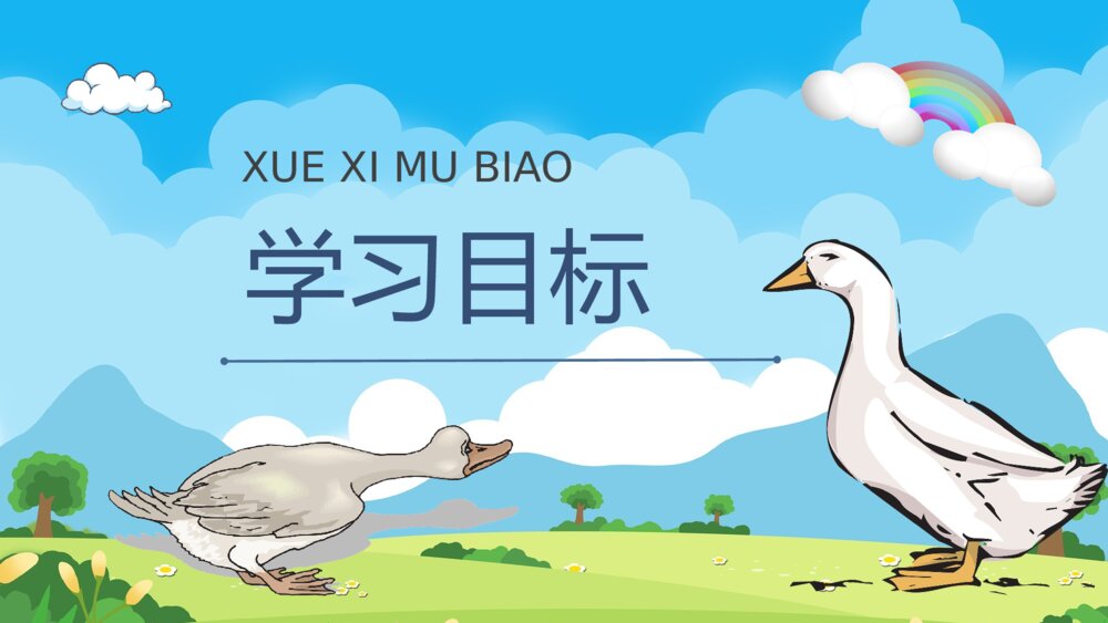 小学语文二年级下册课件《丑小鸭》重点难点课后习题PPT课文教案2