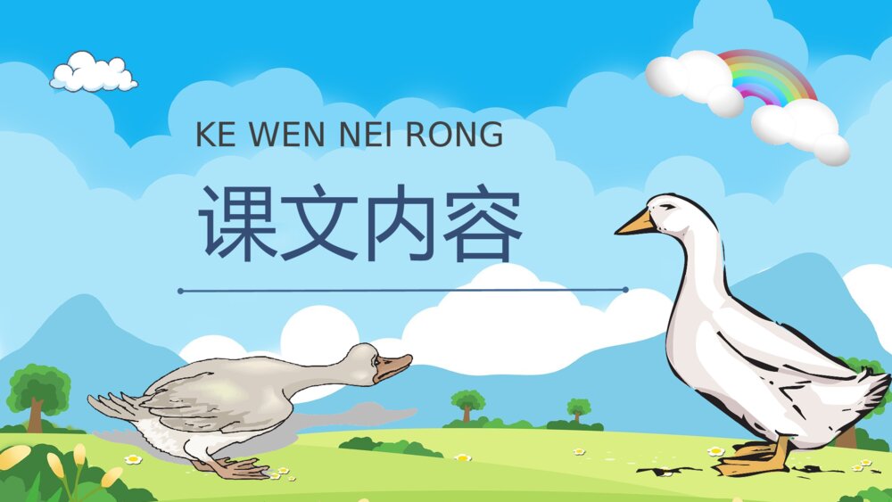 小学语文二年级下册课件《丑小鸭》重点难点课后习题PPT课文教案5