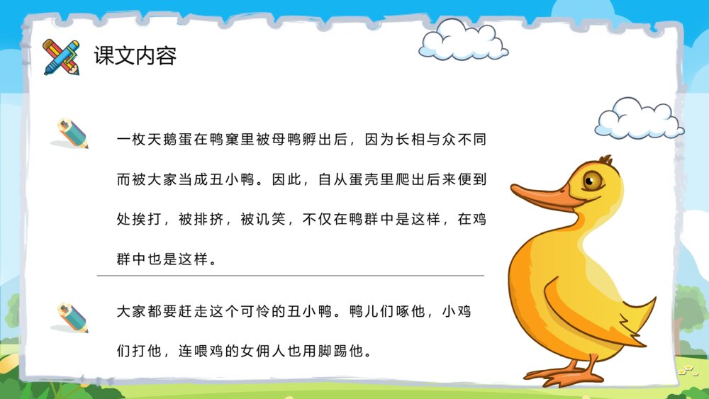 小学语文二年级下册课件《丑小鸭》重点难点课后习题PPT课文教案6