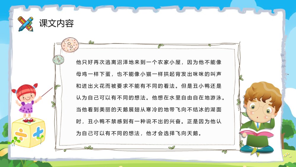 小学语文二年级下册课件《丑小鸭》重点难点课后习题PPT课文教案8