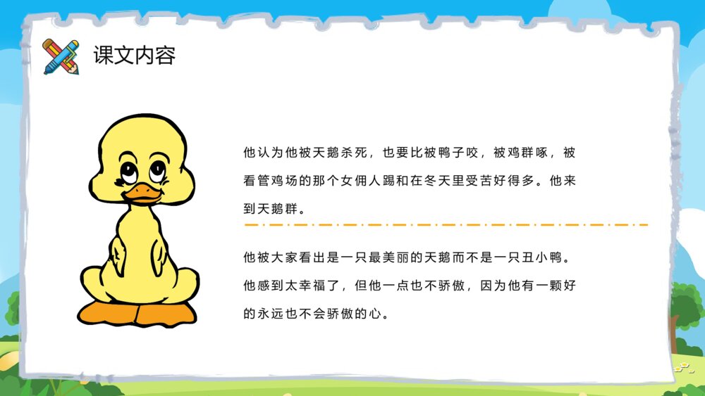 小学语文二年级下册课件《丑小鸭》重点难点课后习题PPT课文教案9