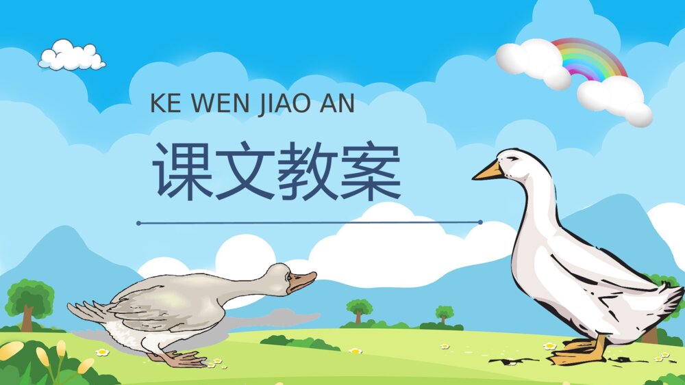 小学语文二年级下册课件《丑小鸭》重点难点课后习题PPT课文教案10