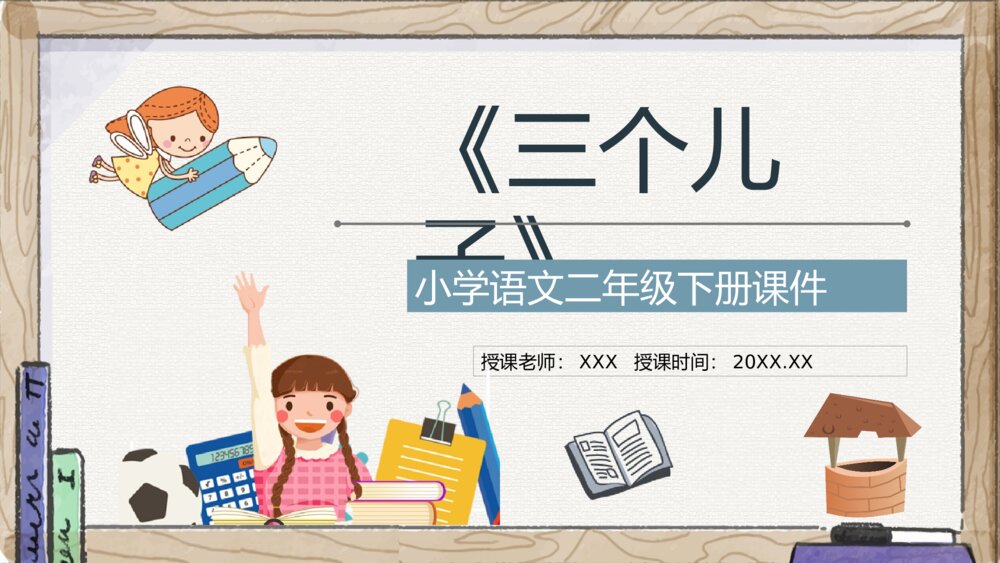 小学语文二年级下册课件《三个儿子》课文导读教学教案PPT