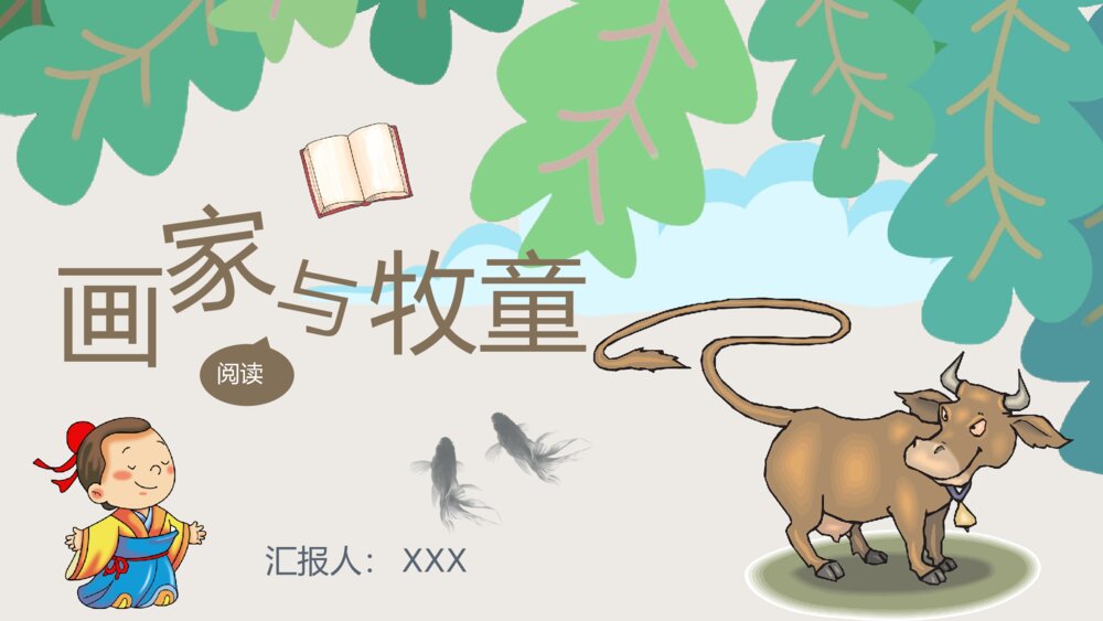 小学语文二年级下册课件《画家和牧童》教学准备课后习题PPT课文教案