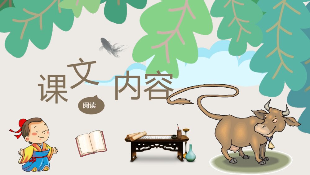 小学语文二年级下册课件《画家和牧童》教学准备课后习题PPT课文教案5
