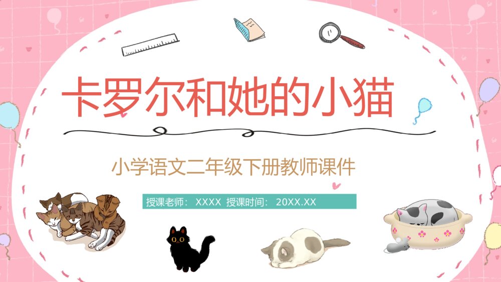 小学语文二年级下册课件《卡罗尔和她的小猫》教师公开课知识点梳理PPT课文教案