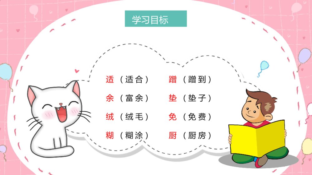 小学语文二年级下册课件《卡罗尔和她的小猫》教师公开课知识点梳理PPT课文教案6