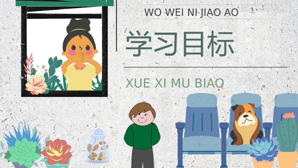 小学语文二年级下册课件《我为你骄傲》教育培训PPT课文教案2