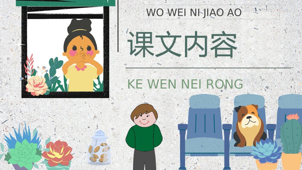 小学语文二年级下册课件《我为你骄傲》教育培训PPT课文教案5