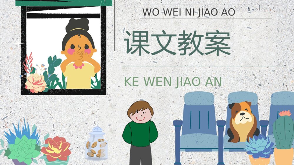 小学语文二年级下册课件《我为你骄傲》教育培训PPT课文教案9