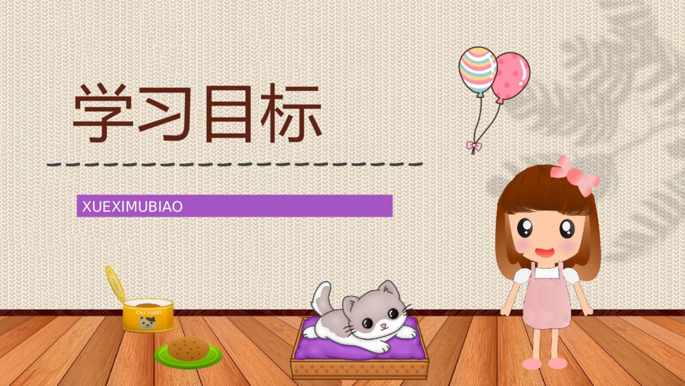 小学二年级语文下册教师课件《卡罗尔和她的小猫》老师公开课知识点梳理PPT课件2