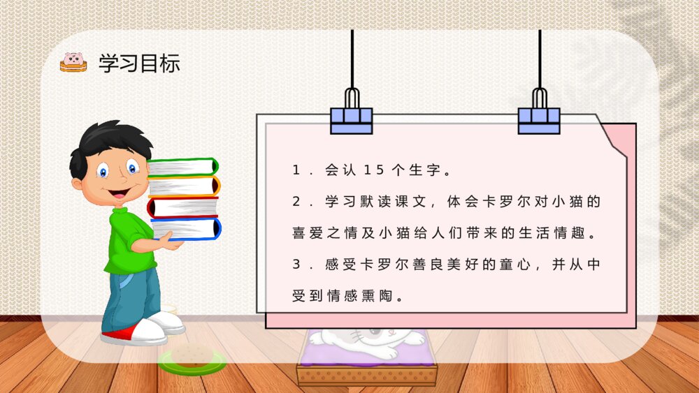 小学二年级语文下册教师课件《卡罗尔和她的小猫》老师公开课知识点梳理PPT课件3
