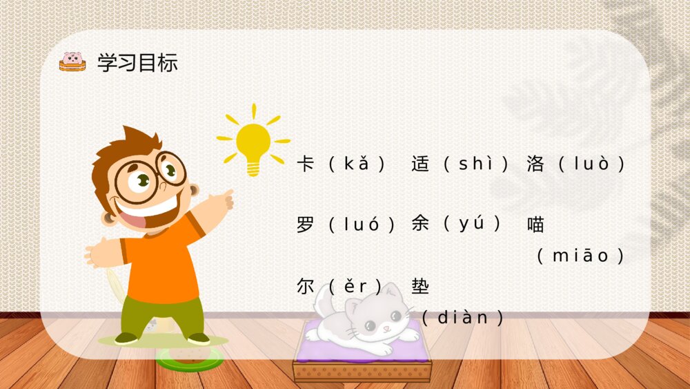 小学二年级语文下册教师课件《卡罗尔和她的小猫》老师公开课知识点梳理PPT课件5