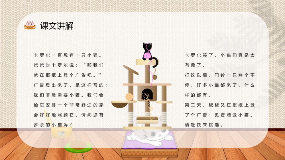 小学二年级语文下册教师课件《卡罗尔和她的小猫》老师公开课知识点梳理PPT课件8