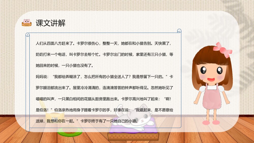 小学二年级语文下册教师课件《卡罗尔和她的小猫》老师公开课知识点梳理PPT课件9
