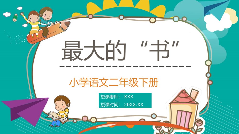 小学语文二年级下册《最大的书》老师公开课知识点梳理PPT课文教案