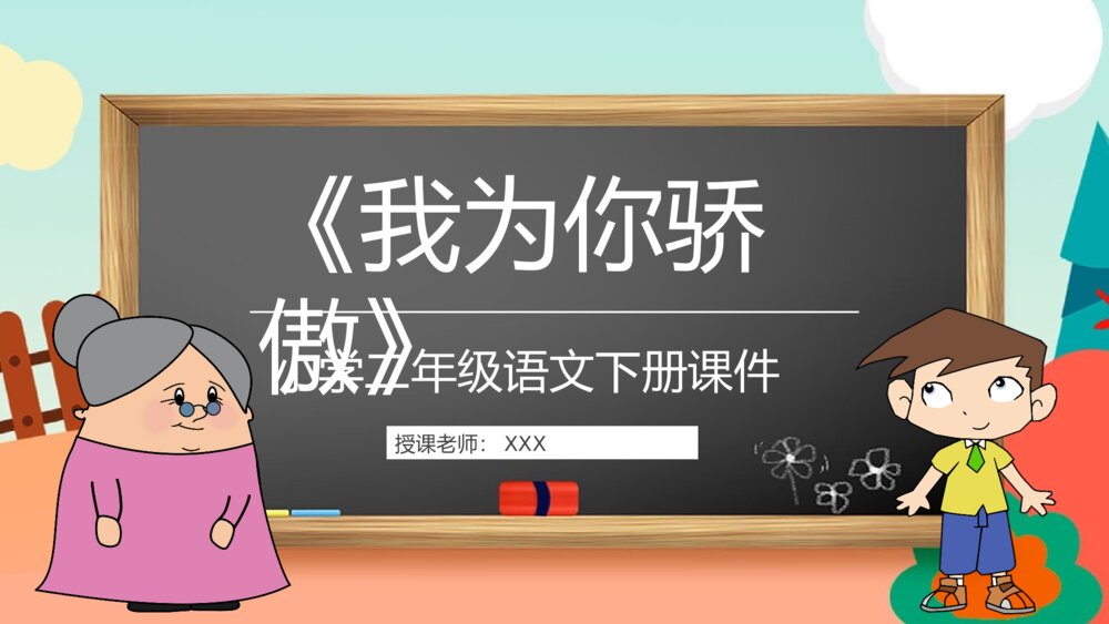 教学设计《我为你骄傲》小学语文二年级下册课件PPT课文教案