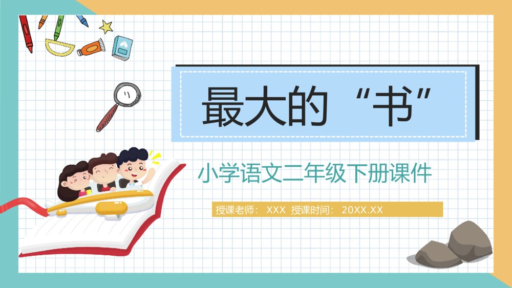 小学语文二年级下册课件《最大的书》教师公开课知识点梳理PPT课文教案