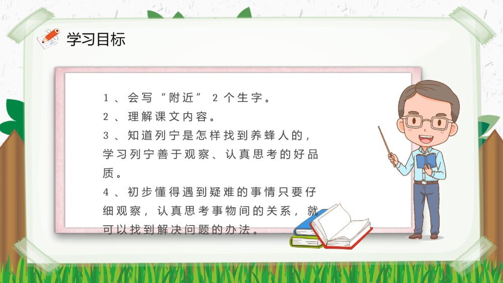 小学语文二年级下册课件《蜜蜂引路》重点难点课后习题PPT课文教案7